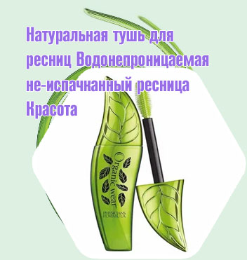 Натуральная тушь для ресниц