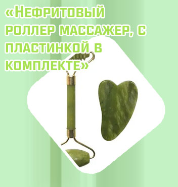 Нефритовый роллер купить