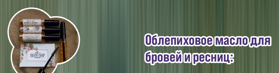 Облепиховое масло для роста ресниц