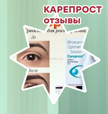 Отзывы карепрост
