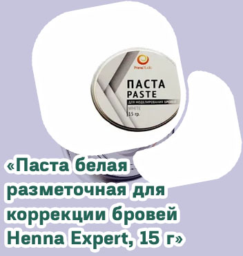 Паста для моделирования бровей белая