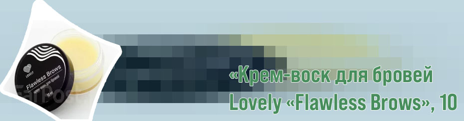 Пчелиный воск для бровей
