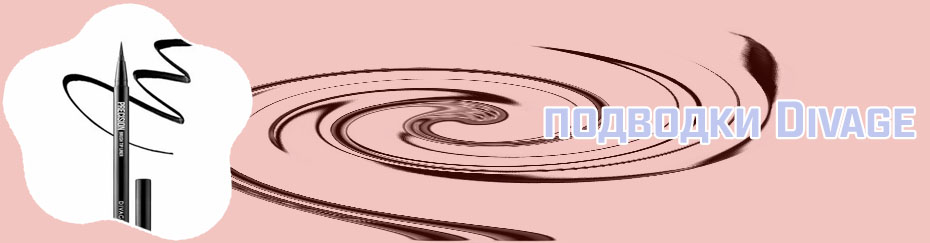 Подводка divage отзывы