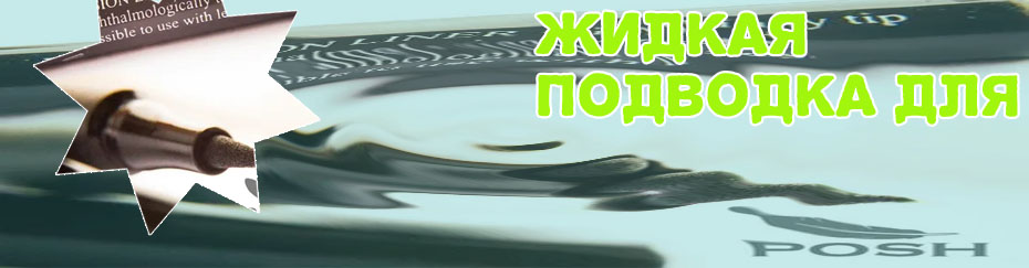 Подводка для глаз фломастер фото