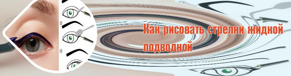 Подводка для глаз рисовать стрелки