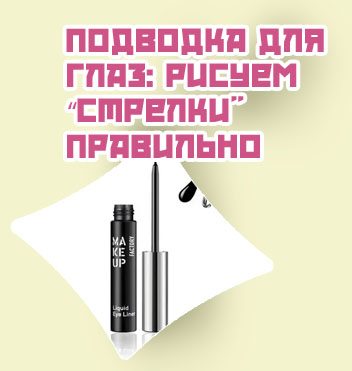Подводка для глаз виды
