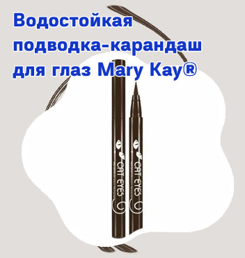 Подводка фломастер для глаз