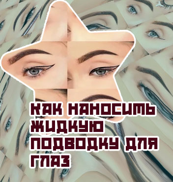 Подводка глаза как научиться