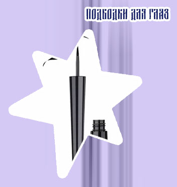Подводка жидкая