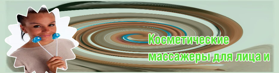 Помогает ли массажер для лица