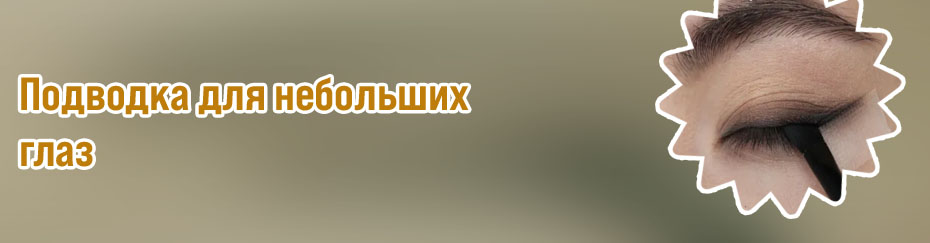 Растушеванная подводка