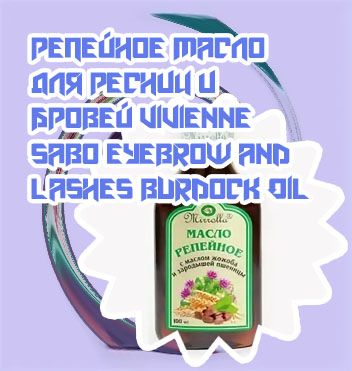 Репейное масло для ресниц