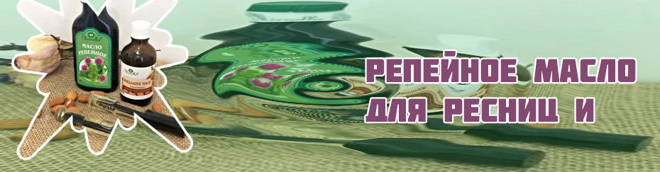 Репейное масло помогает для роста ресниц