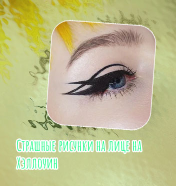 Рисунки на лице подводкой