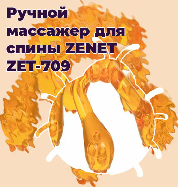 Ручной массажер для спины