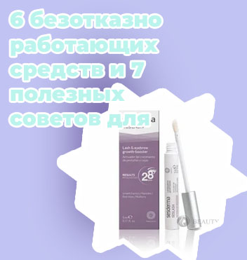 Средства для роста ресниц