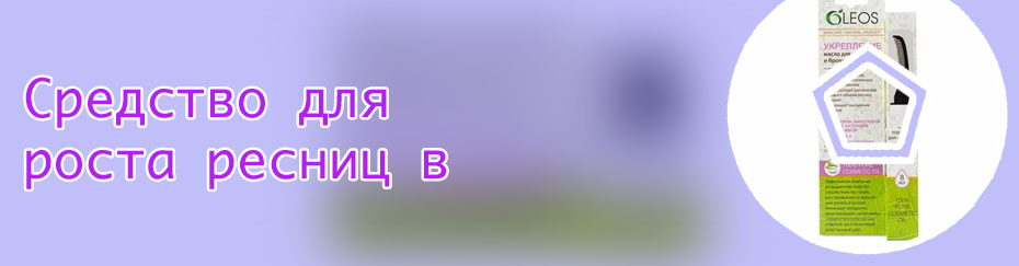 Средства для роста ресниц в аптеке
