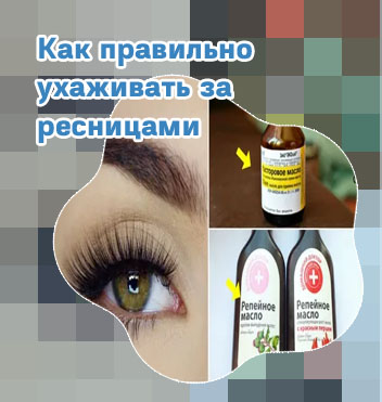 Средство для роста ресниц в домашних условиях