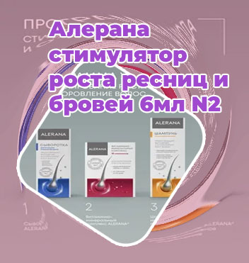 Стимулятор роста ресниц и бровей цена