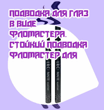 Стойкие подводки для глаз рейтинг