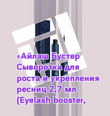 Сыворотка для ресниц