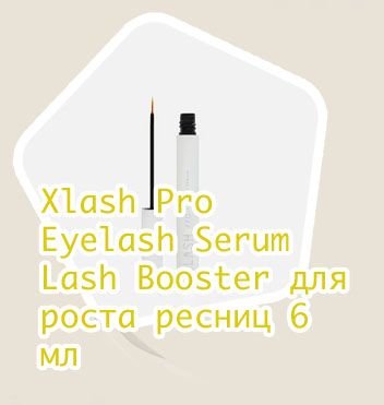 Сыворотка для ресниц xlash