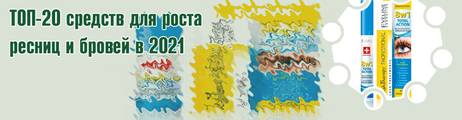 Сыворотка для роста ресниц топ 10