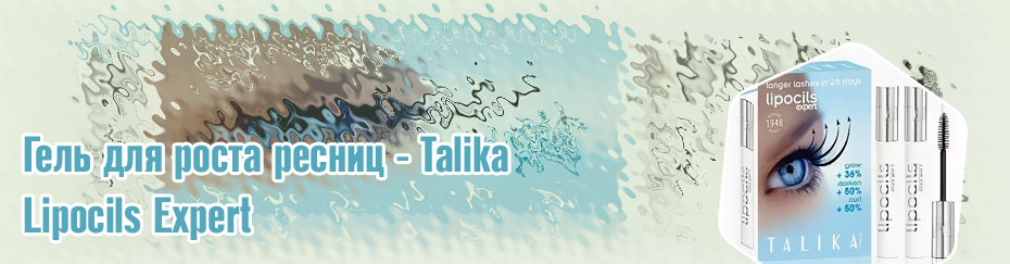 Talika для роста ресниц