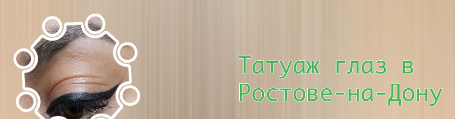 Тату подводка для глаз
