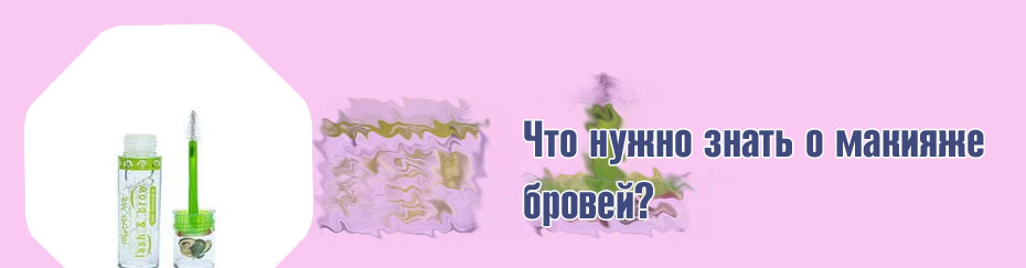 Топ фиксирующих гелей для бровей