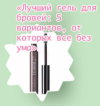 Топ гелей для бровей