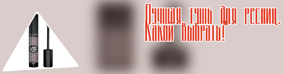 Тушь для ресниц лучшая