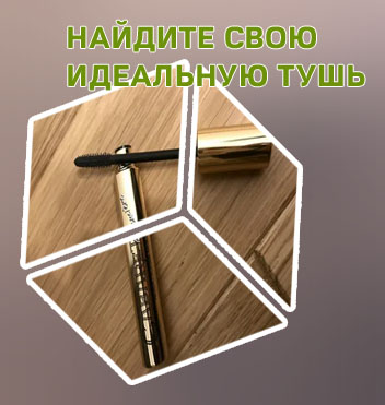 Тушь супер черная отзывы