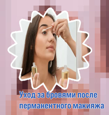 Уход за бровями