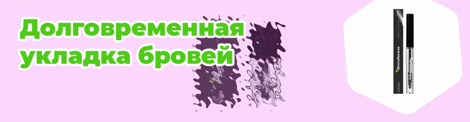 Укладка для бровей
