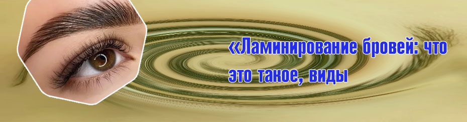 Укладка для бровей фото