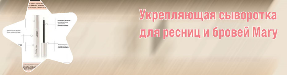 Укрепляющая сыворотка для ресниц и бровей mary kay