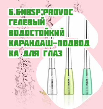 Водостойкая подводка для глаз