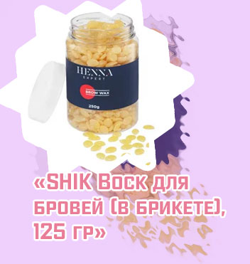 Воск для бровей