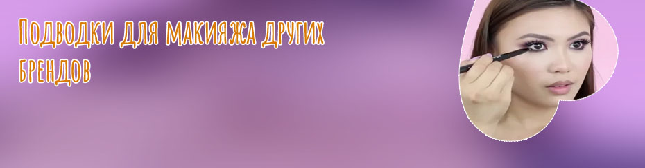 Закончилась подводка