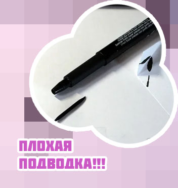 Засохла подводка