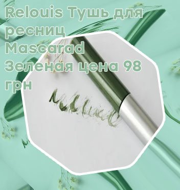 Зеленая тушь