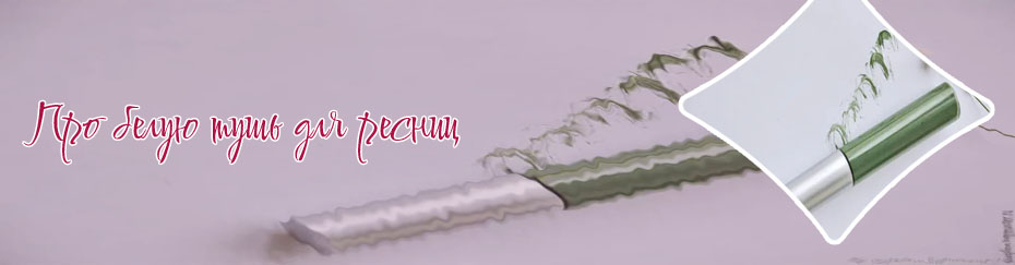 Зеленая тушь для ресниц