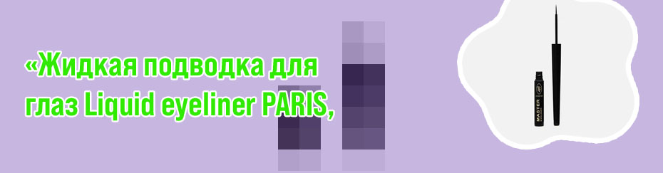 Жидкая подводка черная