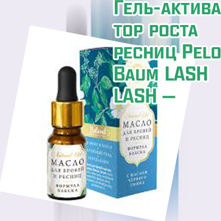 Активатор роста ресничных волос